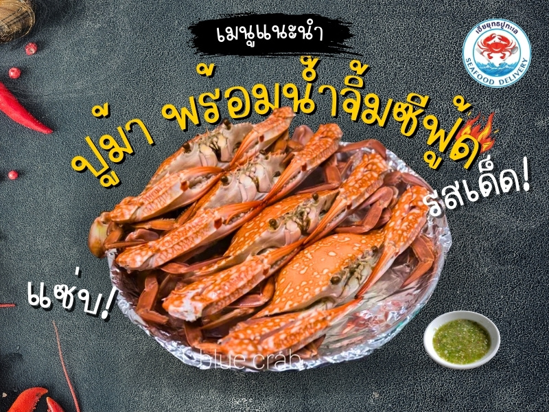 ปูม้า พร้อมน้ำจิ้มซีฟู้ด