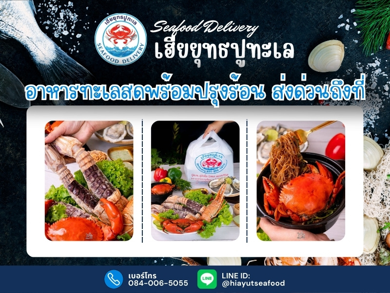 ร้านอาหารทะเลสดพร้อมปรุงร้อน ส่งด่วนถึงที่