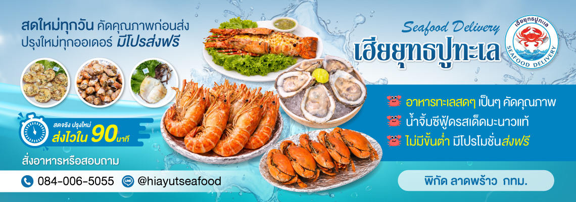 อาหารทะเลสดพร้อมทาน